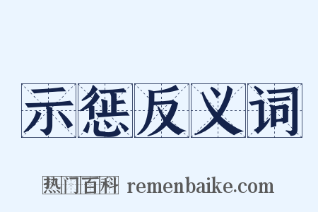 示惩反义词是什么意思的图片